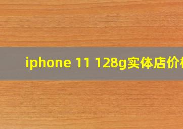 iphone 11 128g实体店价格